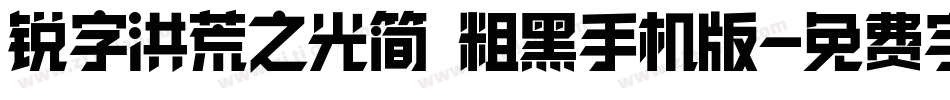 锐字洪荒之光简 粗黑手机版字体转换